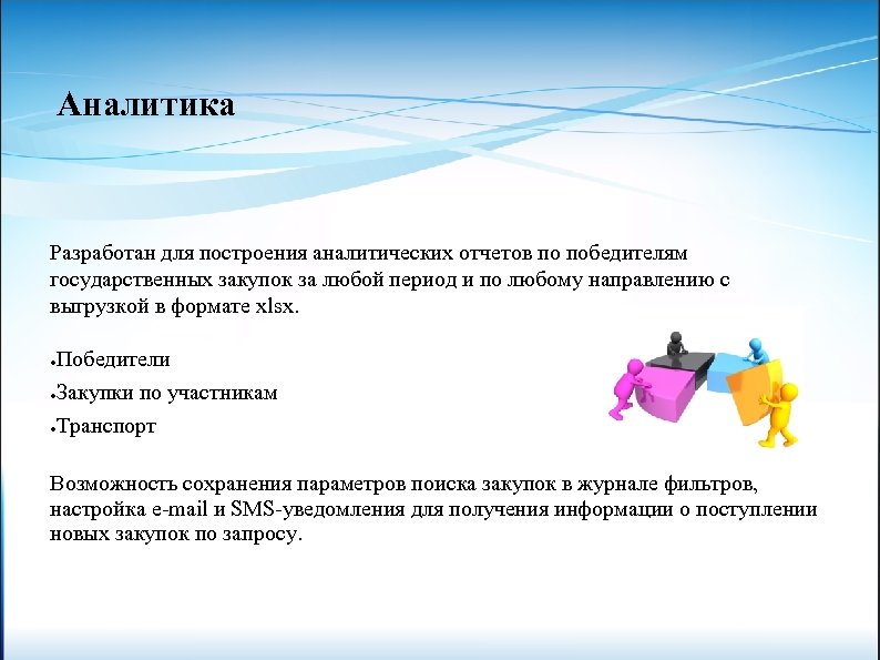Аналитика Разработан для построения аналитических отчетов по победителям государственных закупок за любой период и