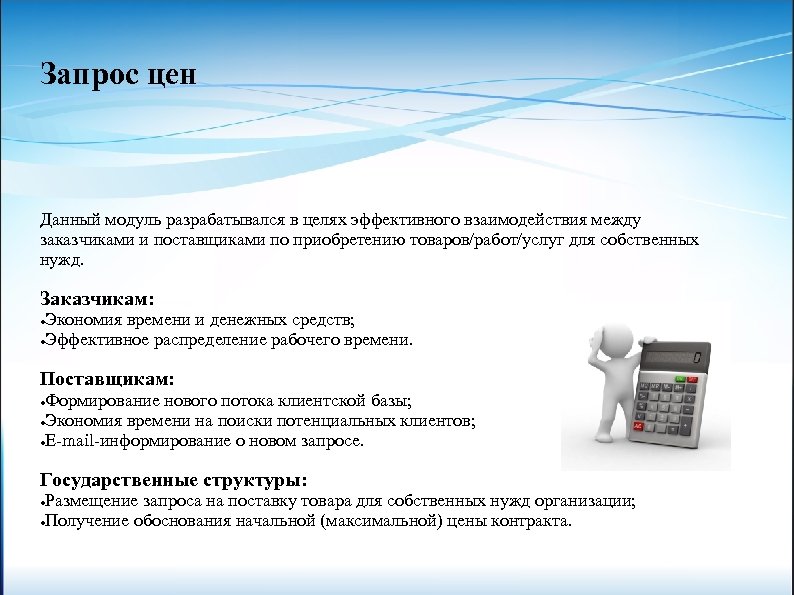 Запрос цен Данный модуль разрабатывался в целях эффективного взаимодействия между заказчиками и поставщиками по