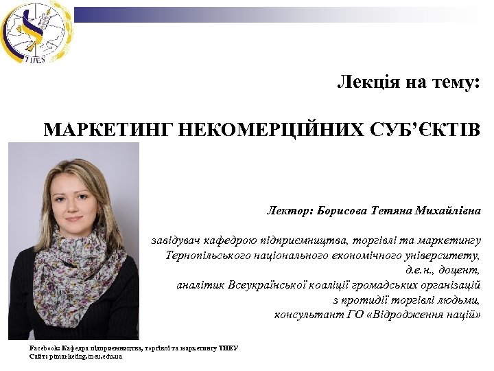 Лекція на тему: МАРКЕТИНГ НЕКОМЕРЦІЙНИХ СУБ’ЄКТІВ Лектор: Борисова Тетяна Михайлівна завідувач кафедрою підприємництва, торгівлі