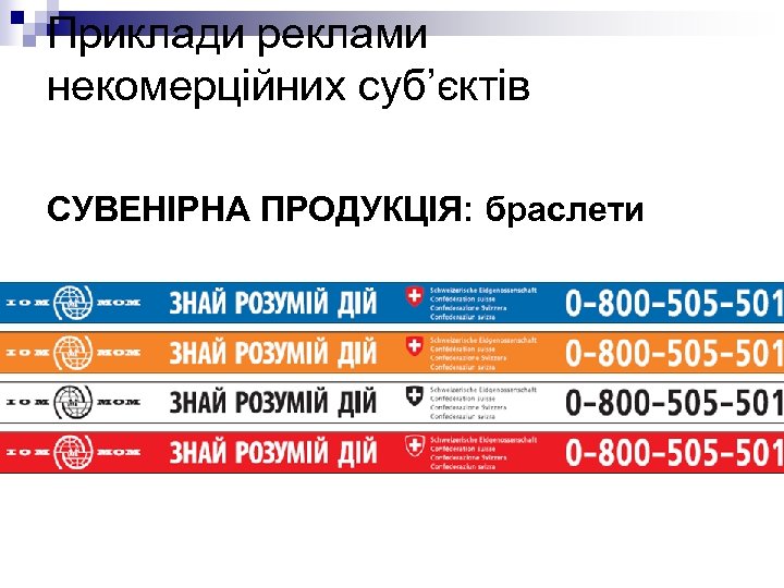 Приклади реклами некомерційних суб’єктів СУВЕНІРНА ПРОДУКЦІЯ: браслети 