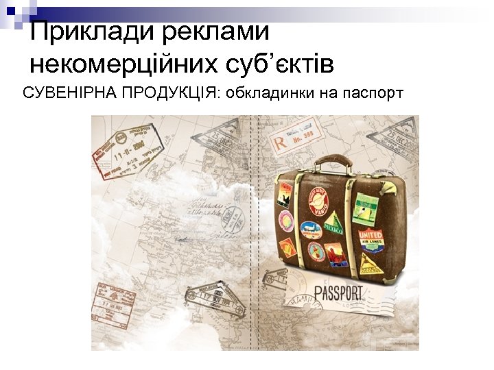 Приклади реклами некомерційних суб’єктів СУВЕНІРНА ПРОДУКЦІЯ: обкладинки на паспорт 
