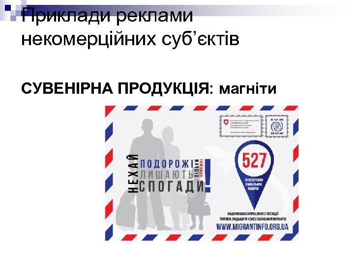 Приклади реклами некомерційних суб’єктів СУВЕНІРНА ПРОДУКЦІЯ: магніти 