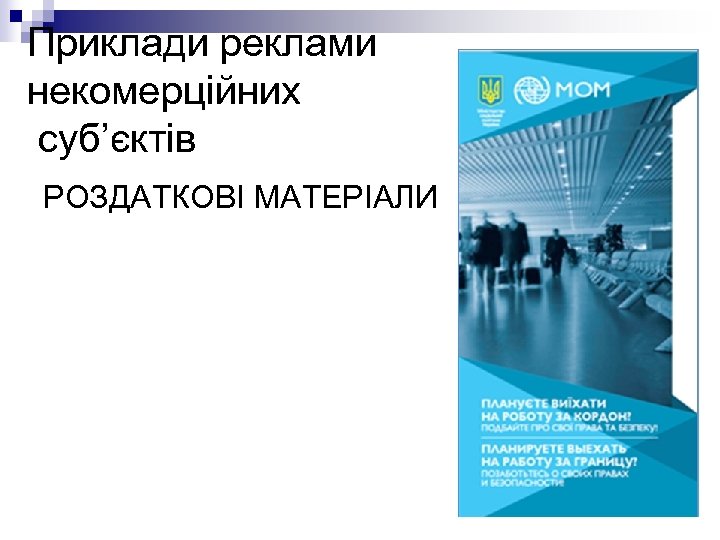 Приклади реклами некомерційних суб’єктів РОЗДАТКОВІ МАТЕРІАЛИ 