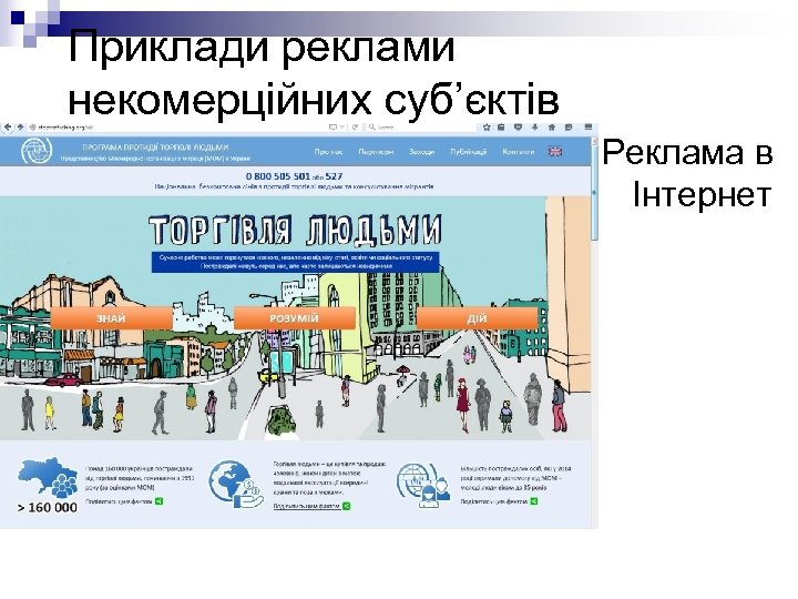 Приклади реклами некомерційних суб’єктів Реклама в Інтернет 