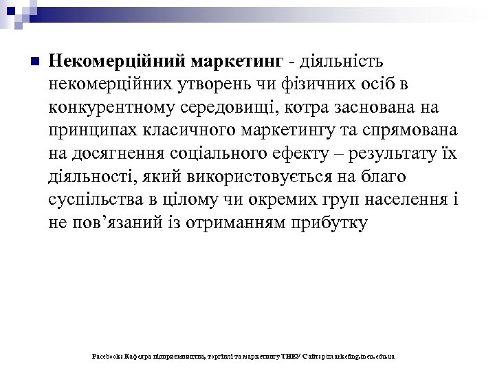 n Некомерційний маркетинг - діяльність некомерційних утворень чи фізичних осіб в конкурентному середовищі, котра