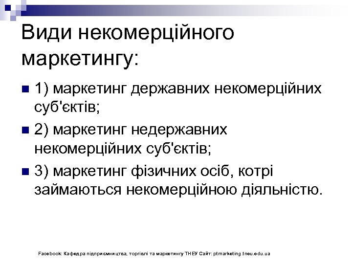 Види некомерційного маркетингу: 1) маркетинг державних некомерційних суб'єктів; n 2) маркетинг недержавних некомерційних суб'єктів;