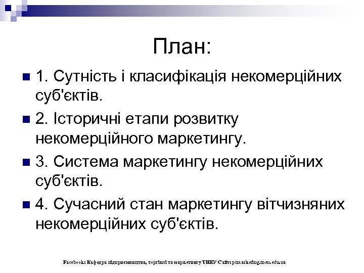 План: 1. Сутність і класифікація некомерційних суб'єктів. n 2. Історичні етапи розвитку некомерційного маркетингу.