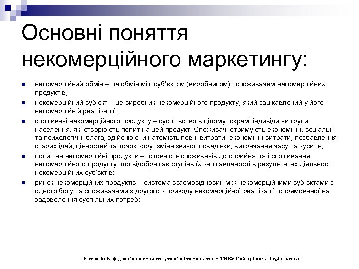 Основні поняття некомерційного маркетингу: n n n некомерційний обмін – це обмін між суб’єктом