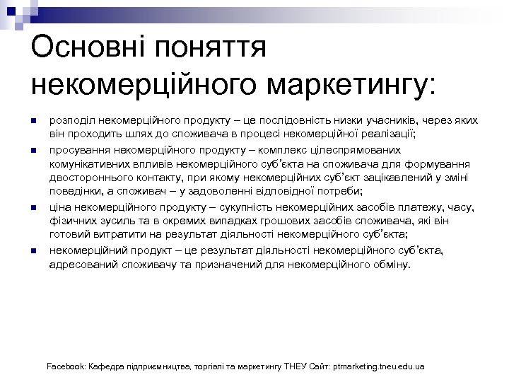 Основні поняття некомерційного маркетингу: n n розподіл некомерційного продукту – це послідовність низки учасників,