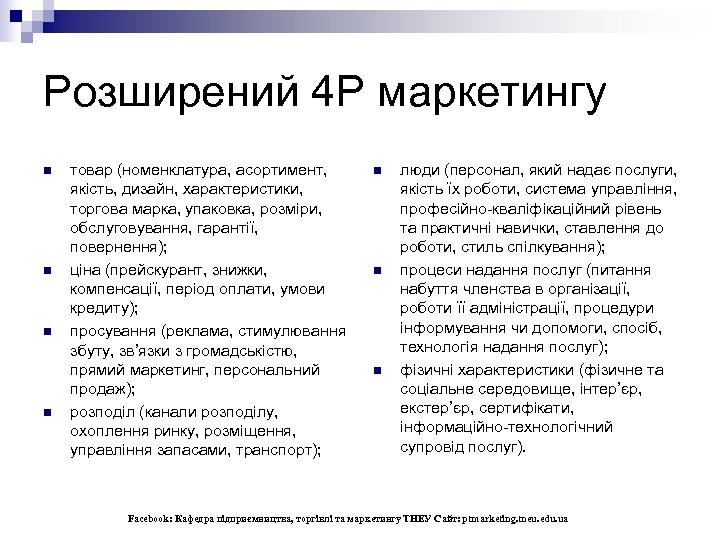 Розширений 4 Р маркетингу n n товар (номенклатура, асортимент, якість, дизайн, характеристики, торгова марка,