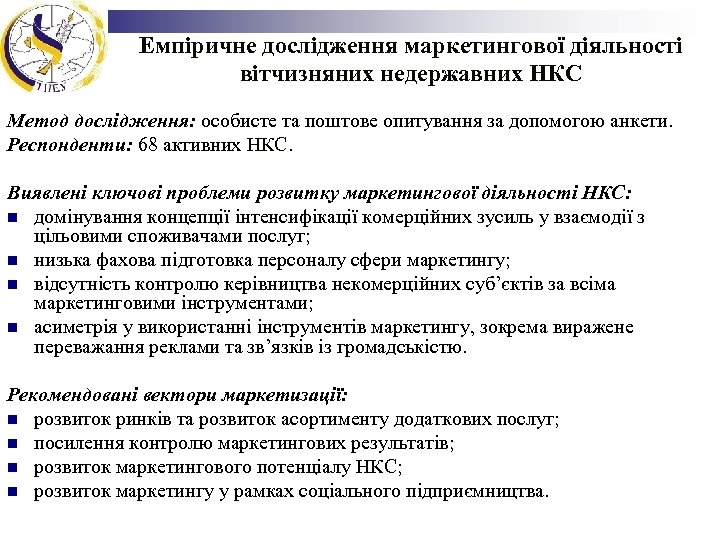 Емпіричне дослідження маркетингової діяльності вітчизняних недержавних НКС Метод дослідження: особисте та поштове опитування за