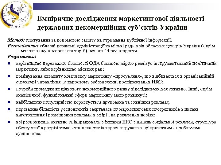 Емпіричне дослідження маркетингової діяльності державних некомерційних суб’єктів України Метод: опитування за допомогою запиту на