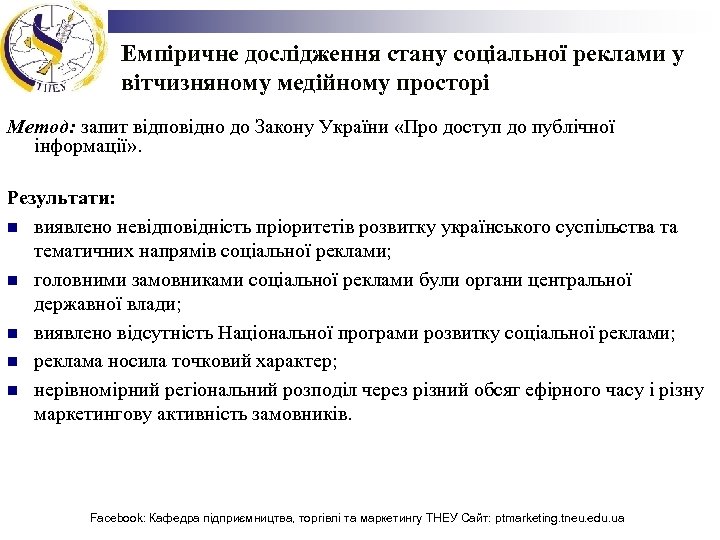Емпіричне дослідження стану соціальної реклами у вітчизняному медійному просторі Метод: запит відповідно до Закону