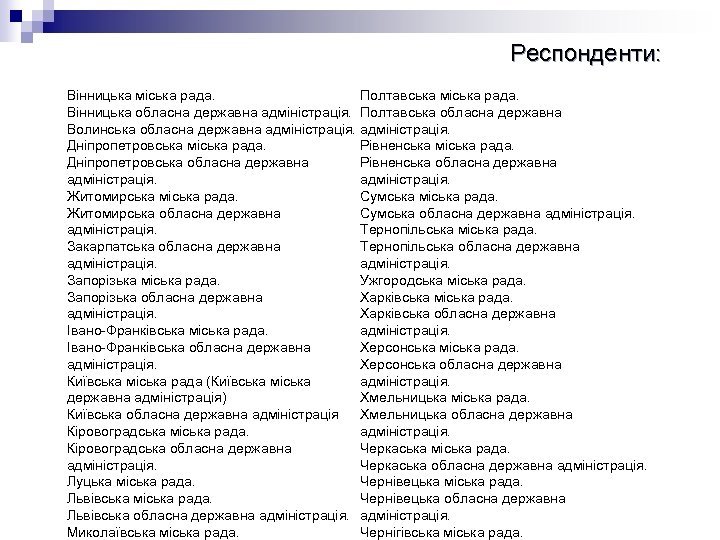Респонденти: Полтавська міська рада. Вінницька обласна державна адміністрація. Полтавська обласна державна Волинська обласна державна