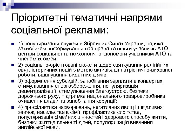 Пріоритетні тематичні напрями соціальної реклами: n n 1) популяризація служби в Збройних Силах України,