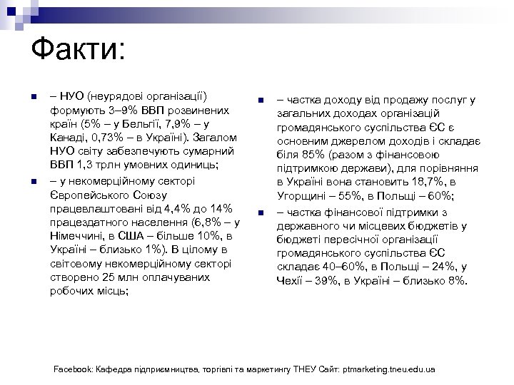 Факти: n n – НУО (неурядові організації) формують 3– 9% ВВП розвинених країн (5%