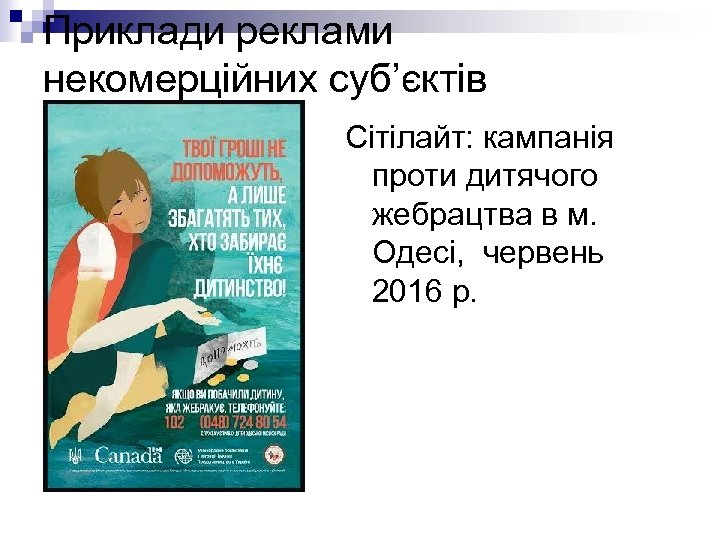 Приклади реклами некомерційних суб’єктів Сітілайт: кампанія проти дитячого жебрацтва в м. Одесі, червень 2016