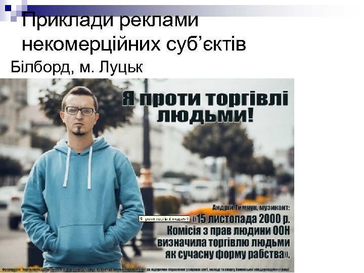 Приклади реклами некомерційних суб’єктів Білборд, м. Луцьк 