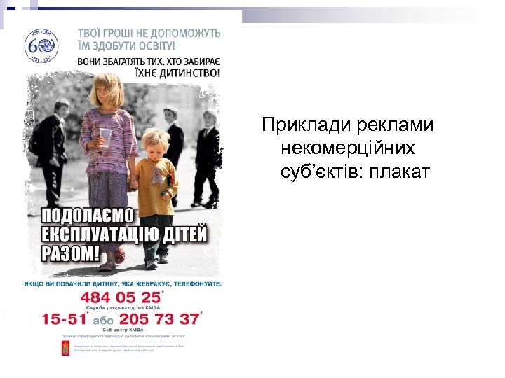 Приклади реклами некомерційних суб’єктів: плакат 