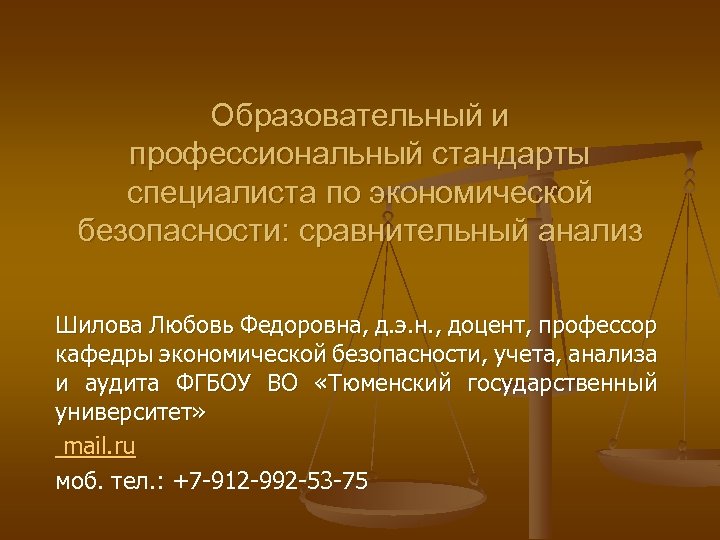 Образовательный и профессиональный стандарты специалиста по экономической безопасности: сравнительный анализ Шилова Любовь Федоровна, д.