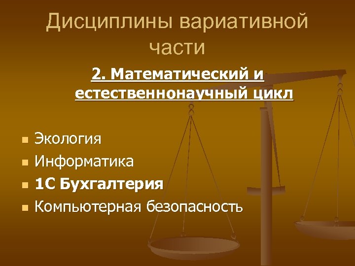 Дисциплины вариативной части 2. Математический и естественнонаучный цикл n n Экология Информатика 1 С