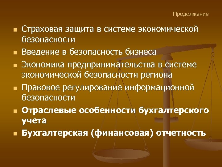 Продолжение n n n Страховая защита в системе экономической безопасности Введение в безопасность бизнеса