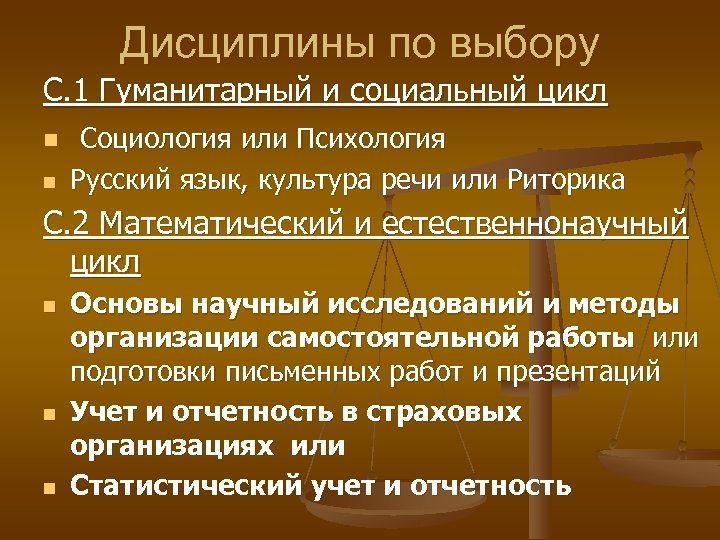 Дисциплины по выбору С. 1 Гуманитарный и социальный цикл n n Социология или Психология