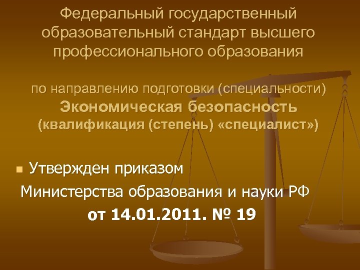 Стандарт экономической безопасности. Профессиональная этика в экономической безопасности. Профстандарт экономическая безопасность. Профессиональная этика специалиста по экономической безопасности. Профстандарт специалиста экономической безопасности.