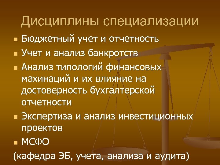 Дисциплины специализации Бюджетный учет и отчетность n Учет и анализ банкротств n Анализ типологий