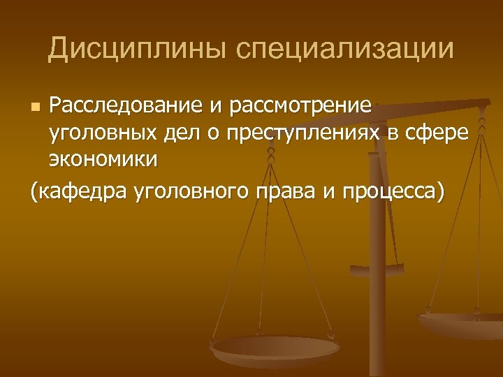Дисциплины специализации Расследование и рассмотрение уголовных дел о преступлениях в сфере экономики (кафедра уголовного