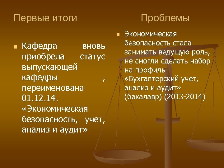Первые итоги Проблемы n n Кафедра вновь приобрела статус выпускающей кафедры , переименована 01.
