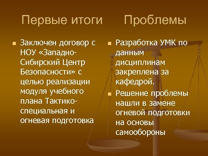 Первые итоги n Заключен договор с НОУ «Западно. Сибирский Центр Безопасности» с целью реализации