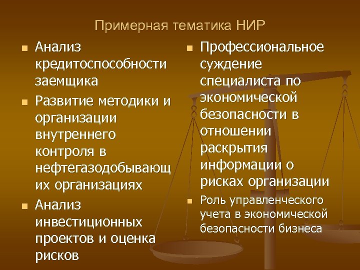 n n n Примерная тематика НИР Анализ n Профессиональное кредитоспособности суждение заемщика специалиста по