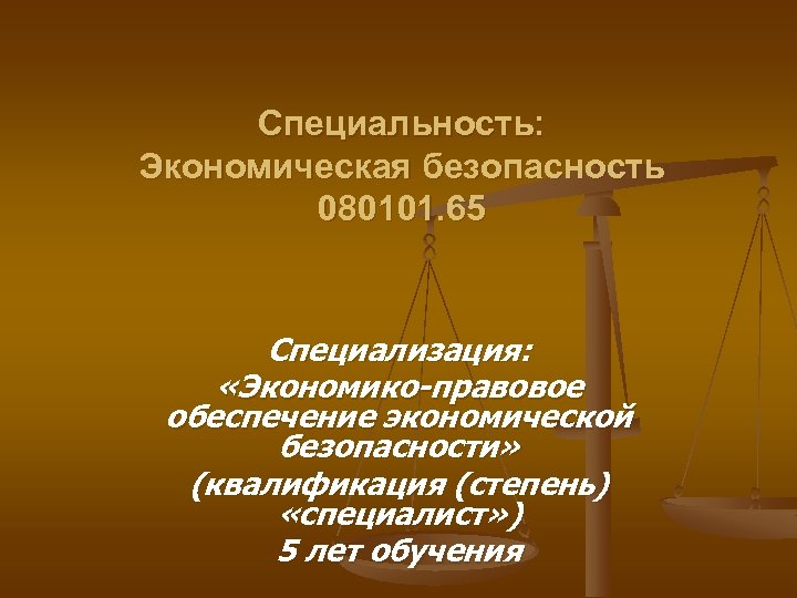Специальность: Экономическая безопасность 080101. 65 Специализация: «Экономико-правовое обеспечение экономической безопасности» (квалификация (степень) «специалист» )