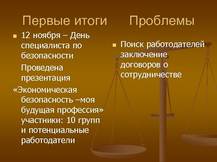 Первые итоги 12 ноября – День специалиста по безопасности Проведена презентация «Экономическая безопасность –моя
