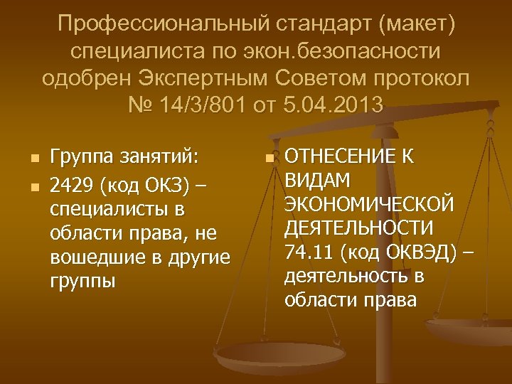Профессиональный стандарт (макет) специалиста по экон. безопасности одобрен Экспертным Советом протокол № 14/3/801 от