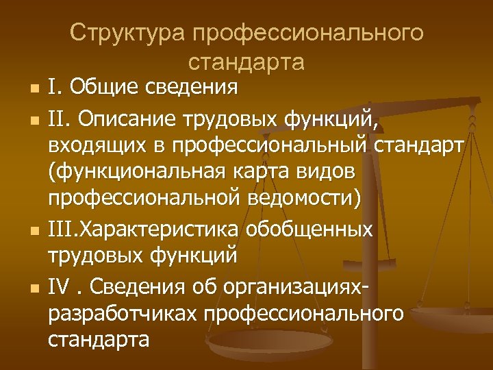 Структура профессионального стандарта n n I. Общие сведения II. Описание трудовых функций, входящих в