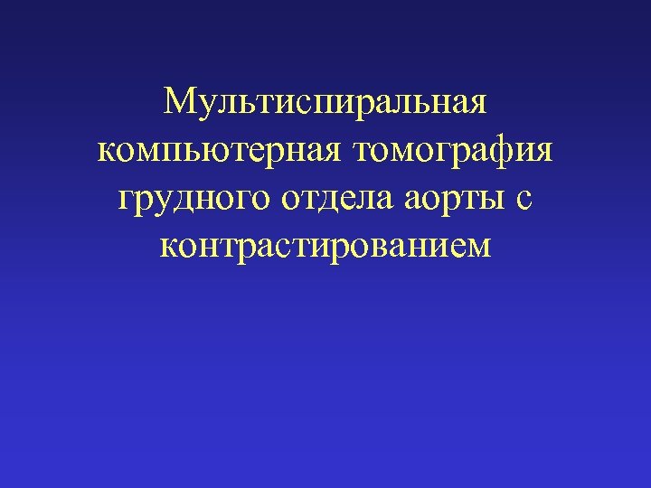 Мультиспиральная компьютерная томография грудного отдела аорты с контрастированием 