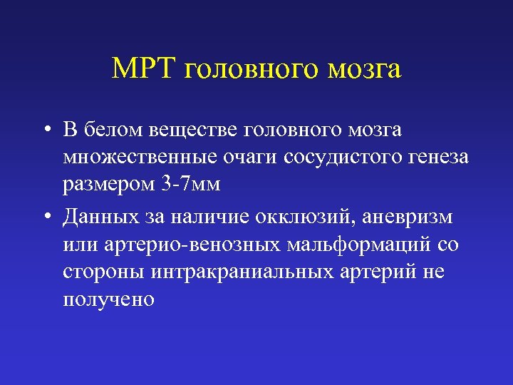 МРТ головного мозга • В белом веществе головного мозга множественные очаги сосудистого генеза размером