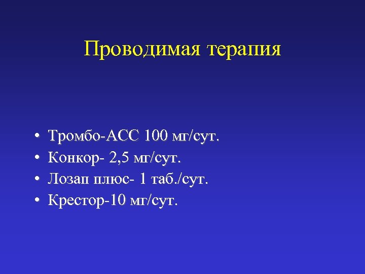 Проводимая терапия • • Тромбо-АСС 100 мг/сут. Конкор- 2, 5 мг/сут. Лозап плюс- 1