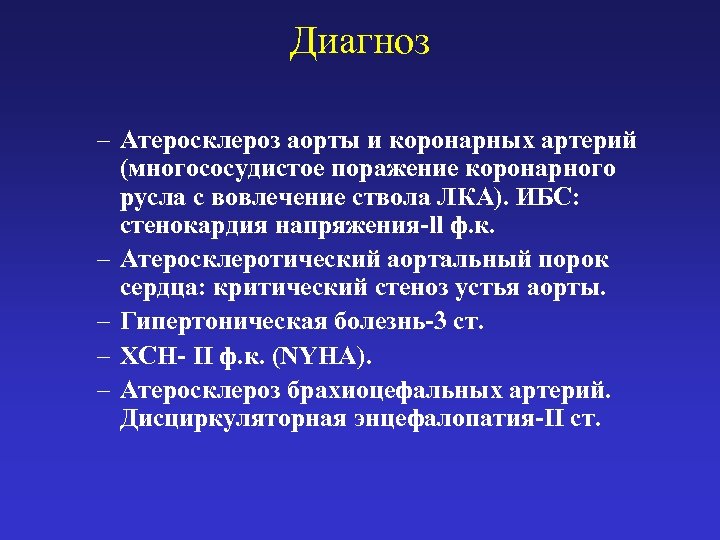 Диагноз – Атеросклероз аорты и коронарных артерий (многососудистое поражение коронарного русла с вовлечение ствола
