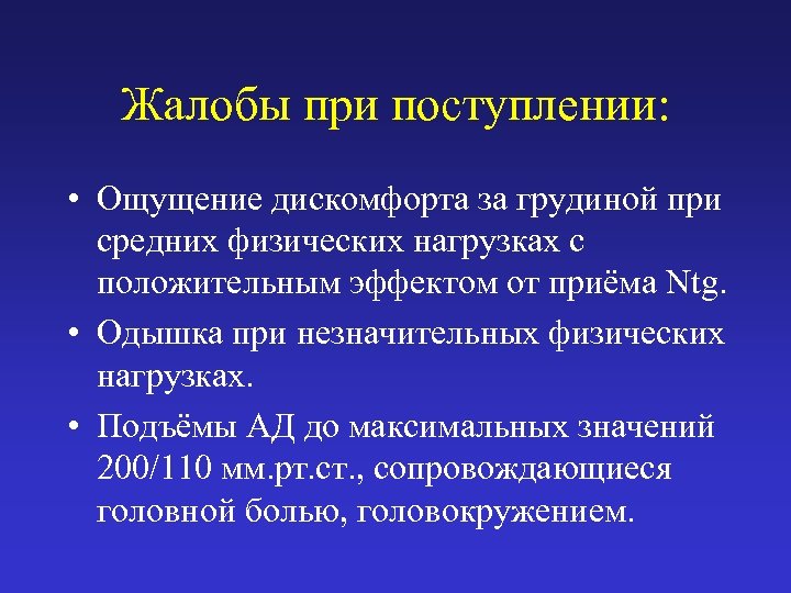 Жалобы при поступлении: • Ощущение дискомфорта за грудиной при средних физических нагрузках с положительным