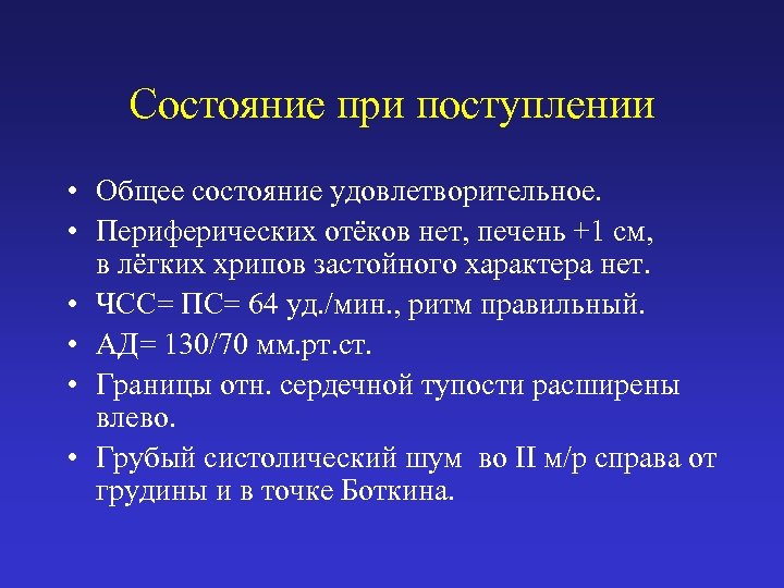 Состояние при поступлении • Общее состояние удовлетворительное. • Периферических отёков нет, печень +1 см,