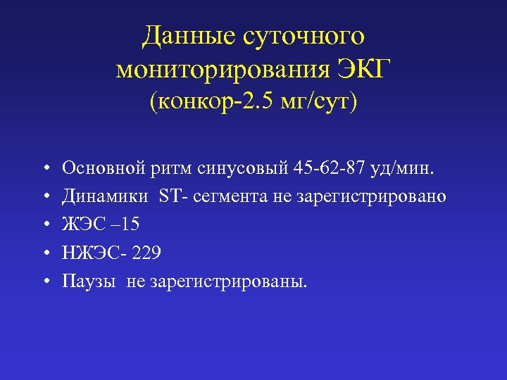 Данные суточного мониторирования ЭКГ (конкор-2. 5 мг/сут) • • • Основной ритм синусовый 45