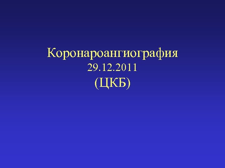Коронароангиография 29. 12. 2011 (ЦКБ) 