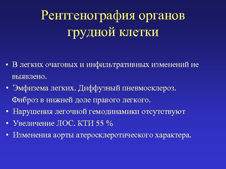 Рентгенография органов грудной клетки • В легких очаговых и инфильтративных изменений не • •