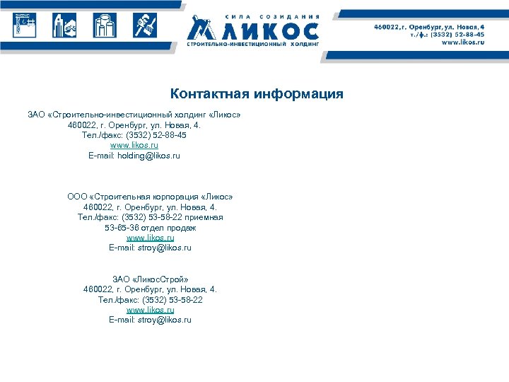 Контактная информация ЗАО «Строительно-инвестиционный холдинг «Ликос» 460022, г. Оренбург, ул. Новая, 4. Тел. /факс: