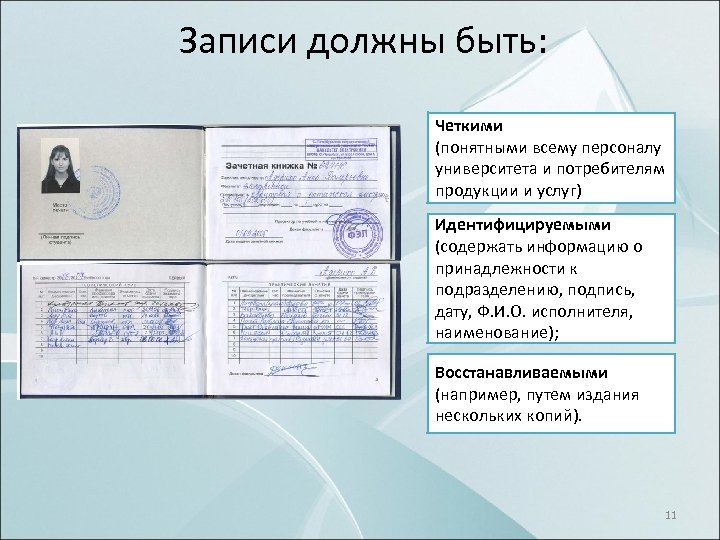 Записи должны быть: Четкими (понятными всему персоналу университета и потребителям продукции и услуг) Идентифицируемыми