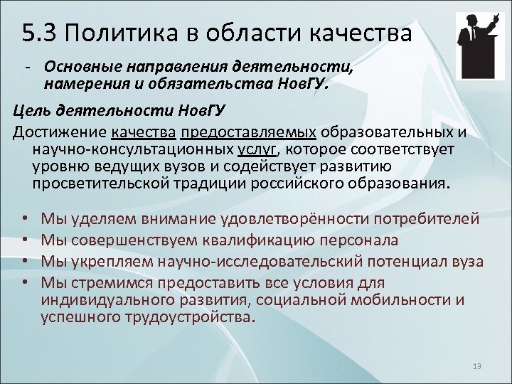 5. 3 Политика в области качества Основные направления деятельности, намерения и обязательства Нов. ГУ.