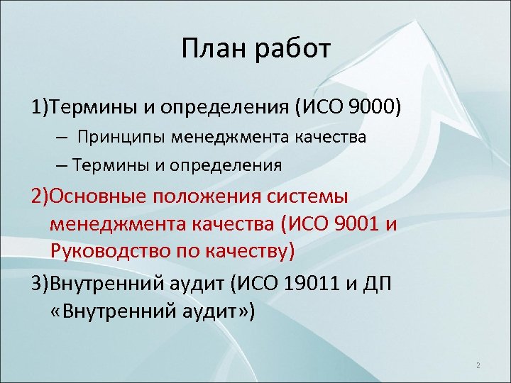 План работ 1)Термины и определения (ИСО 9000) – Принципы менеджмента качества – Термины и